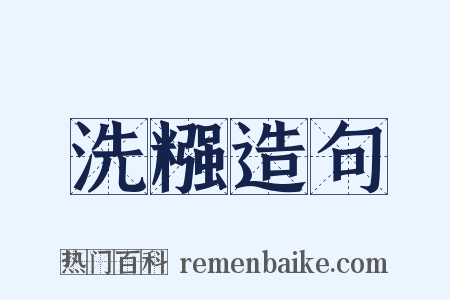 洗糨造句是什么意思的图片